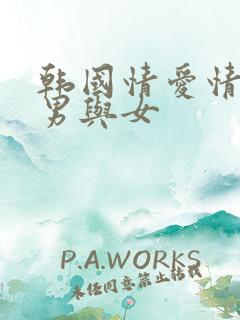 韩国情爱情电影男与女