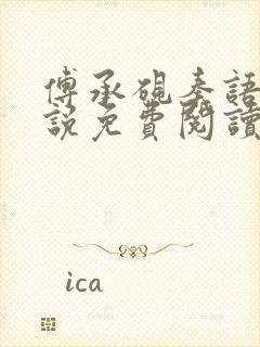 傅承砚秦语玫小说免费阅读最新章节