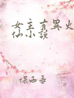女主有异火的修仙小说