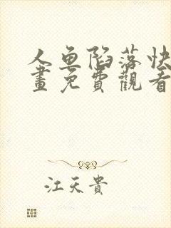 人鱼陷落快看漫画免费观看15话