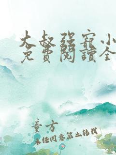 大叔强宠小娇妻免费阅读全文