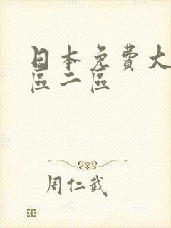 日本免费大片一区二区