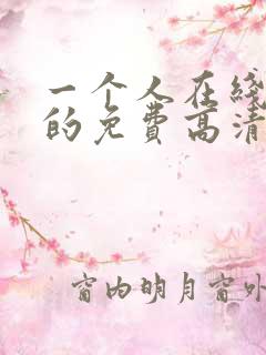 一个人在线观看的免费高清电视剧