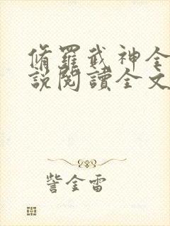 修罗武神全文小说阅读全文