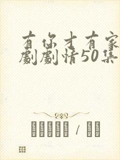 有你才有家电视剧剧情50集免费观看