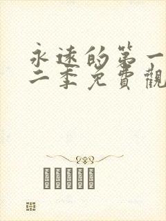 永远的第一名第二季免费观看