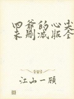 四爷的心尖宠妃未删减版全文阅读