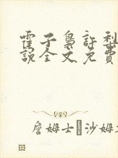 霍子枭许梨疏小说全文免费阅读