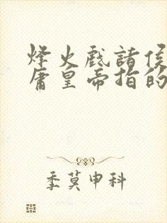 烽火戏诸侯遇昏庸皇帝指的是什么生肖