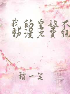 我的皇姐不好惹动漫免费观看