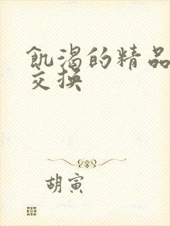 饥渴的精品人妻交换