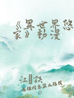 《异世界悠闲农家》动漫