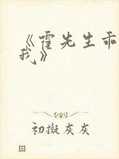 《霍先生乖乖宠我》