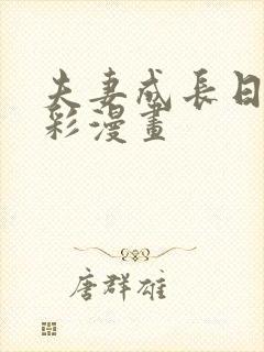 夫妻成长日记全彩漫画