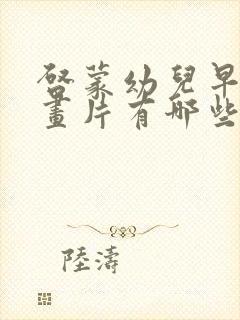 启蒙幼儿早教动画片有哪些