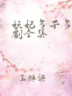 妖妃多子多福短剧全集