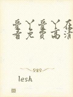 爱丫爱丫在线观看免费高清