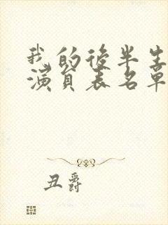 我的后半生全部演员表名单