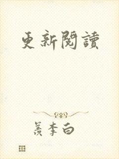更新阅读
