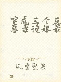 穿成三个反派的恶毒后娘最新免费阅读