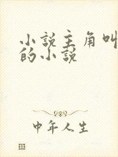 小说主角叫林尘的小说