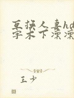 互换人妻hd中字木下凛凛之