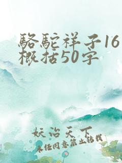 骆驼祥子16章概括50字
