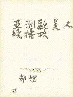 亚洲欧美人妻在线播放