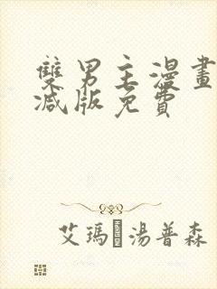 双男主漫画无删减版免费