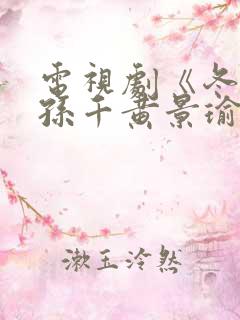 电视剧《冬至》孙千黄景瑜