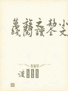 万族之劫小说在线阅读全文免费