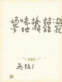 妈咪接招:总裁爹地超能宠