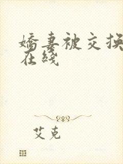 娇妻被交换黑人在线