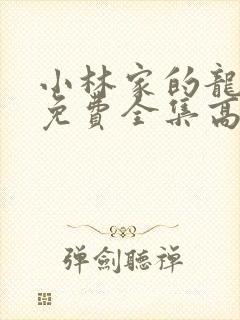 小林家的龙女仆免费全集高清