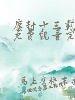 尘封十三载高清免费观看完整版