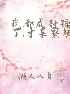 我都成封号斗罗了,才来系统? 小说