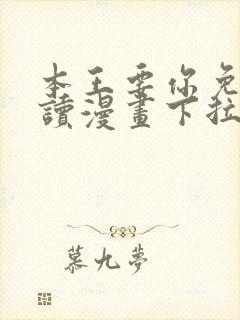 本王要你免费阅读漫画下拉式6漫画