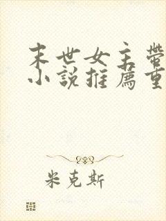 末世女主带空间小说推荐重生