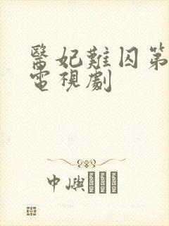 医妃难囚第一季电视剧