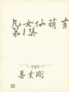 凡女仙葫有声书第1集