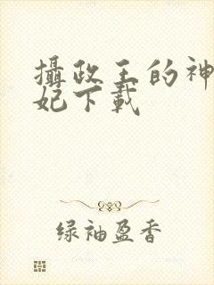 摄政王的神医狂妃下载