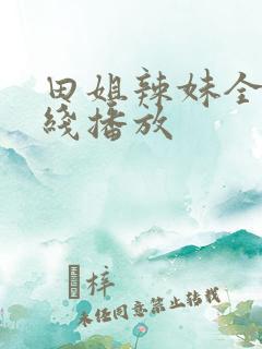 田姐辣妹全集在线播放