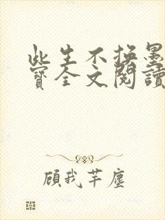 此生不换墨宝非宝全文阅读