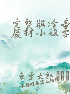 完整版冷帝追妻废材小姐要逆天