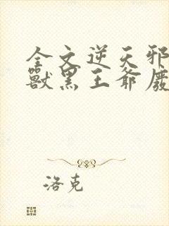 全文逆天邪医:兽黑王爷废材妃