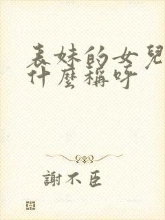 表妹的女儿叫我什么称呼