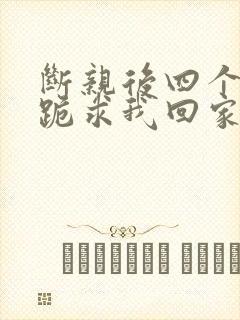 断亲后四个姐姐跪求我回家31