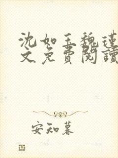 沈如玉魏瑾风全文免费阅读无弹窗