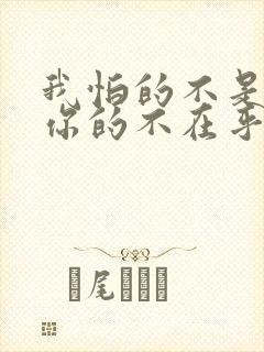 我怕的不是苦是你的不在乎是什么歌