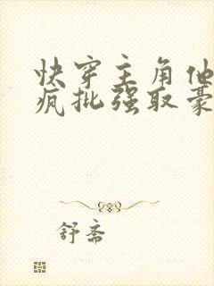 快穿主角他总被疯批强取豪夺